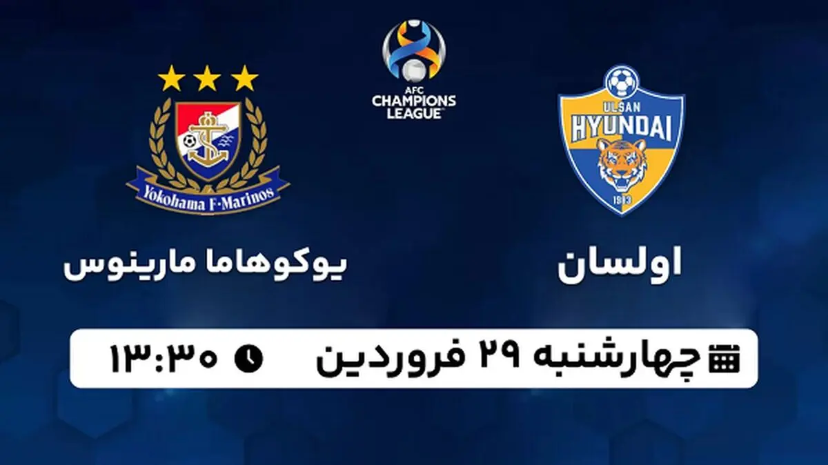 پخش زنده فوتبال اولسان - یوکوهاما مارینوس ۲۹ فروردین ۱۴۰۳