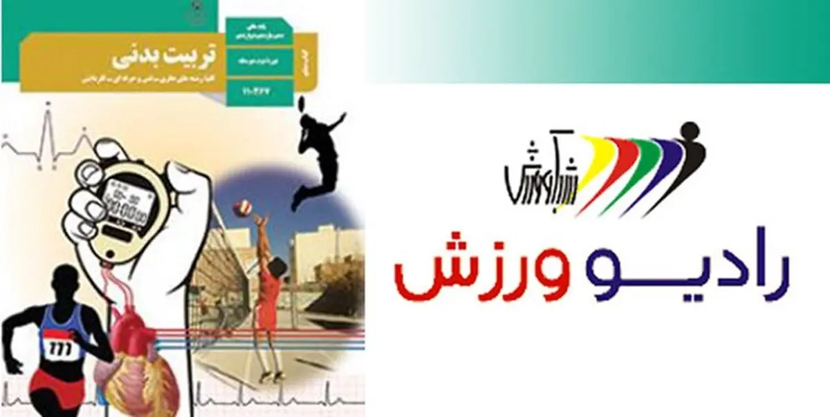 آغاز پخش درس تربیت‌بدنی از رادیو ورزش