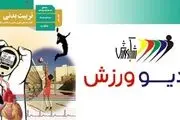 آغاز پخش درس تربیت‌بدنی از رادیو ورزش
