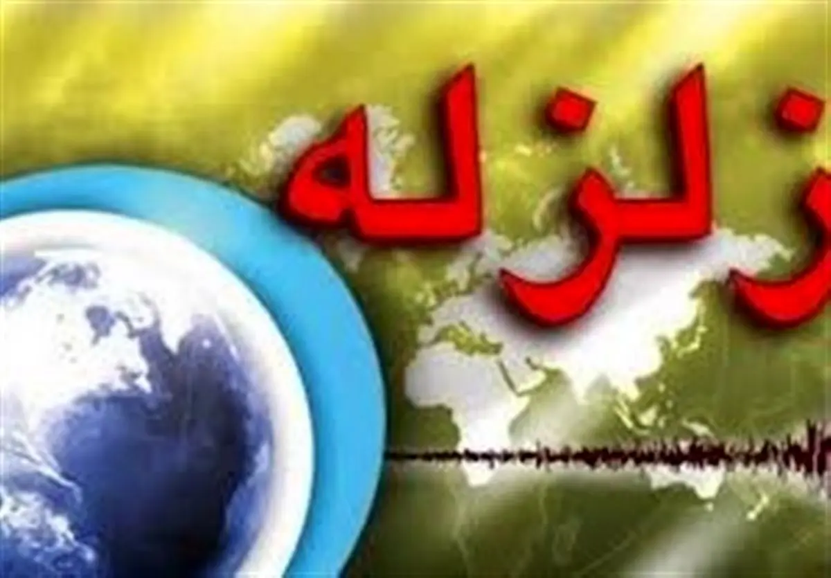 زمین لرزه فیروزآباد را لرزاند