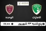 پخش زنده لیگ کاپ امارات: الامارات - الوحده پنجشنبه 23 شهریور 1402