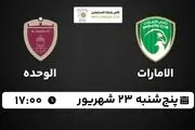 پخش زنده لیگ کاپ امارات: الامارات - الوحده پنجشنبه 23 شهریور 1402