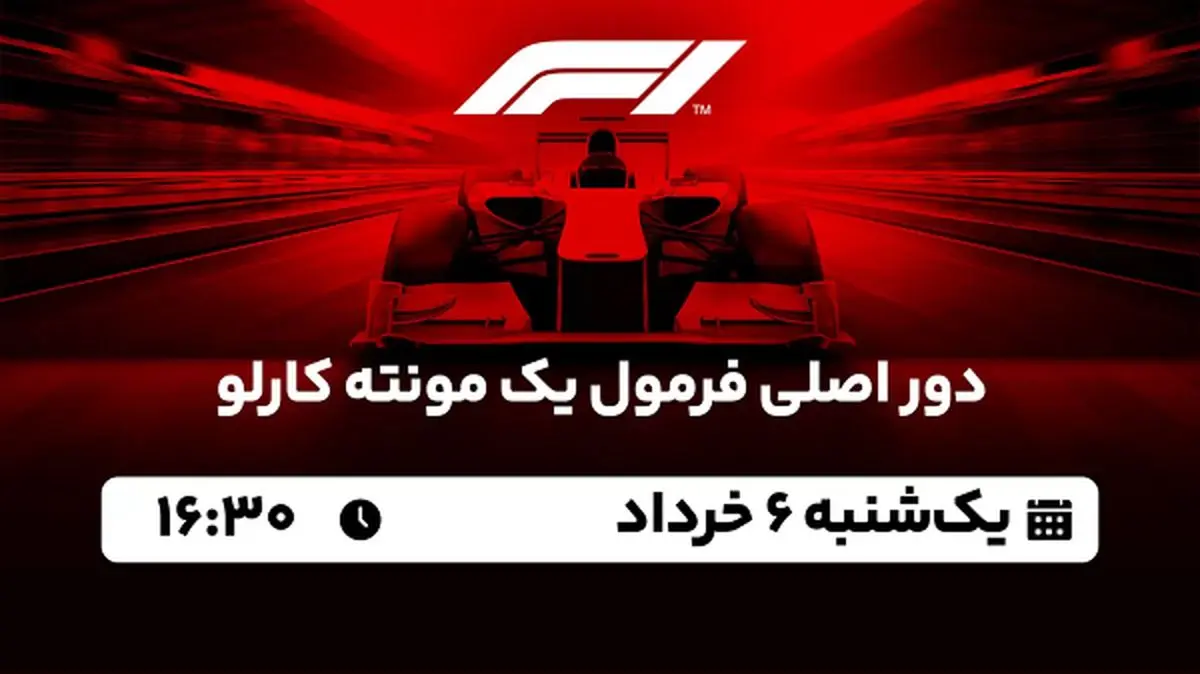 پخش زنده دور اصلی فرمول یک مونته کارلو ۶ خرداد ۱۴۰۳