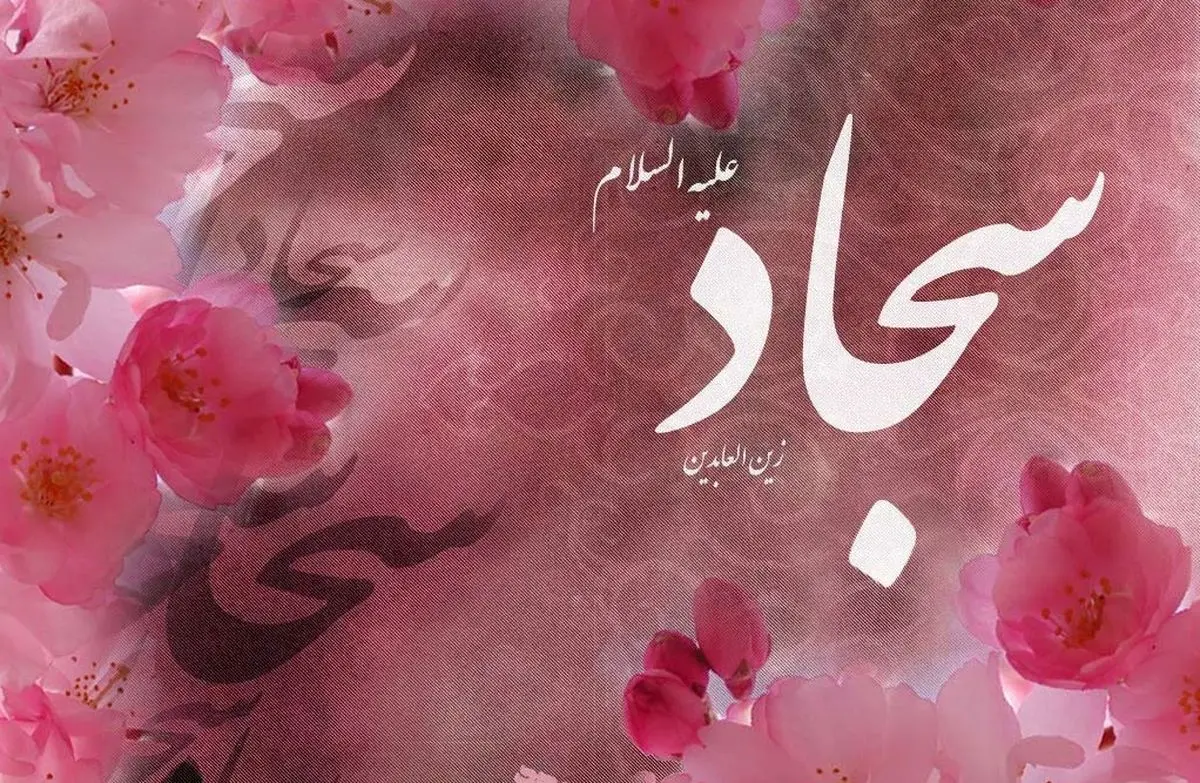 چگونه نماز مخصوص امام سجاد(ع) را بخوانیم؟