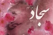 چگونه نماز مخصوص امام سجاد(ع) را بخوانیم؟