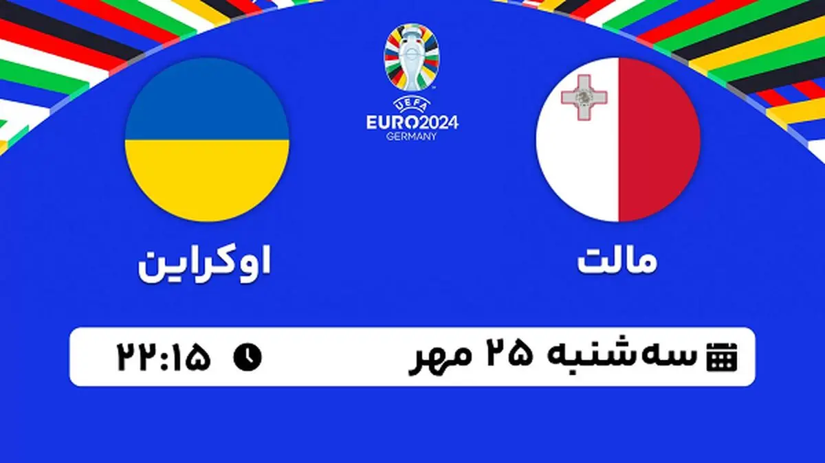 پخش زنده فوتبال مالت با اوکراین ۲۵ مهر ۱۴۰۲