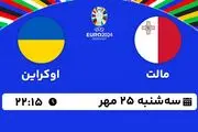 پخش زنده فوتبال مالت با اوکراین ۲۵ مهر ۱۴۰۲