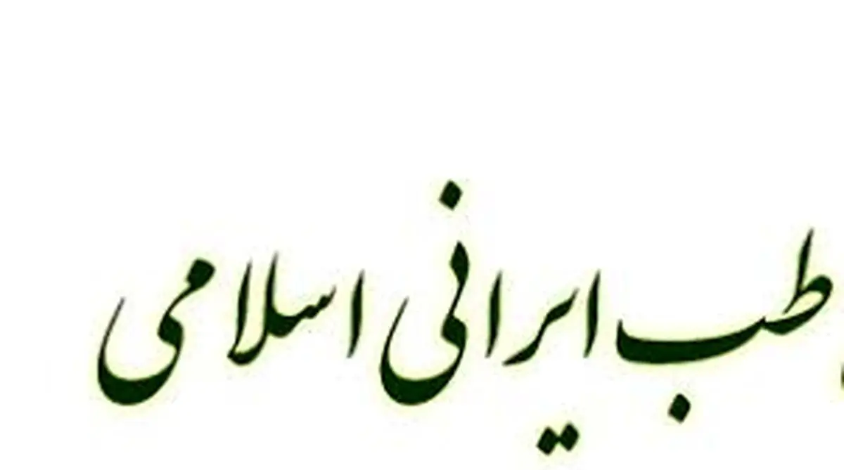 درمان جانبازان شیمیایی با طب ایرانی-اسلامی/ فیلم