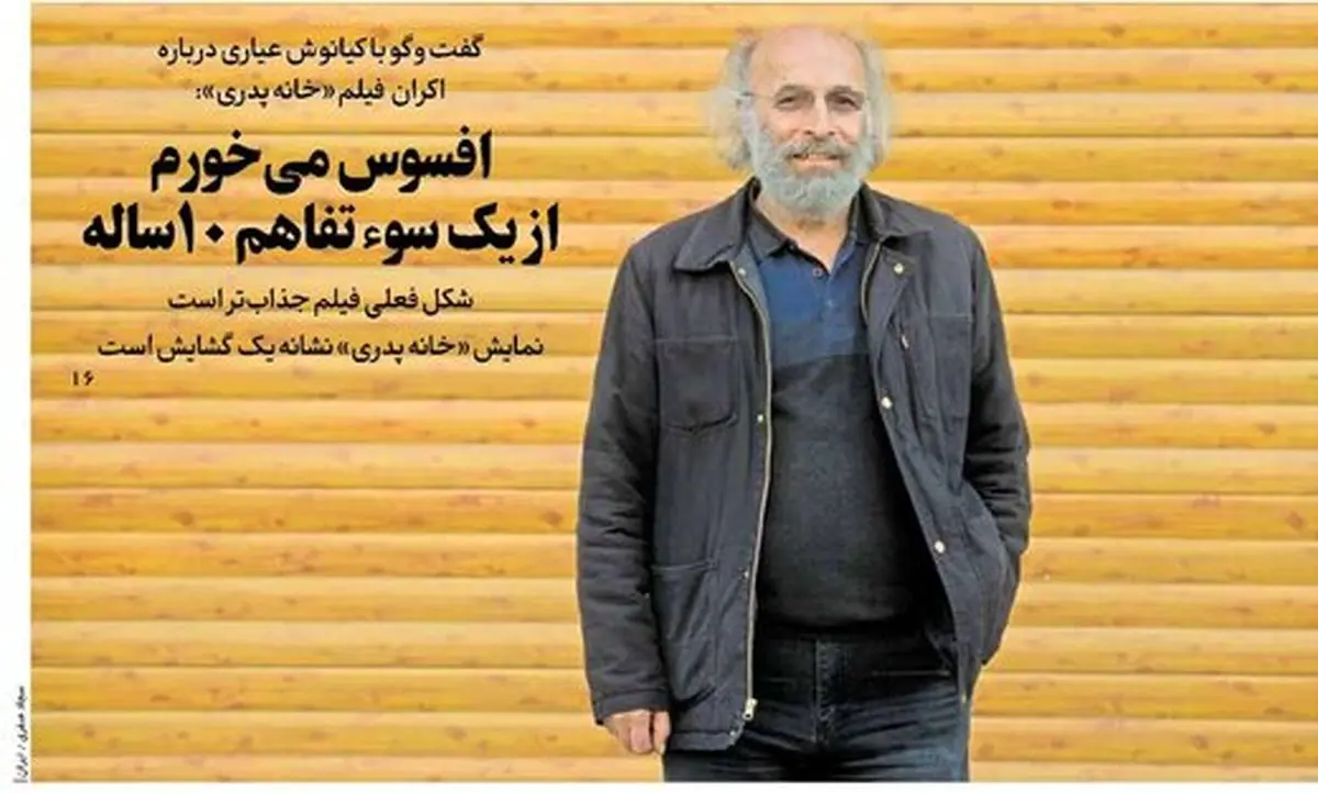 افسوس «کیانوش عیاری» از یک سوءتفاهم ۱۰ ساله