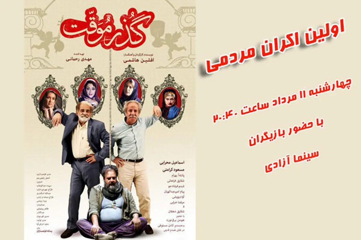 برگزاری اولین اکران مردمی فیلم " گذر موقت"