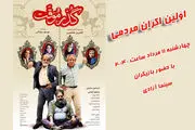 برگزاری اولین اکران مردمی فیلم 