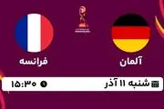 پخش زنده فوتبال آلمان - فرانسه ۱۱ آذر ۱۴۰۲