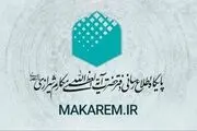 اطلاعیه دفتر آیت‌الله مکارم