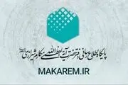 اطلاعیه دفتر آیت‌الله مکارم