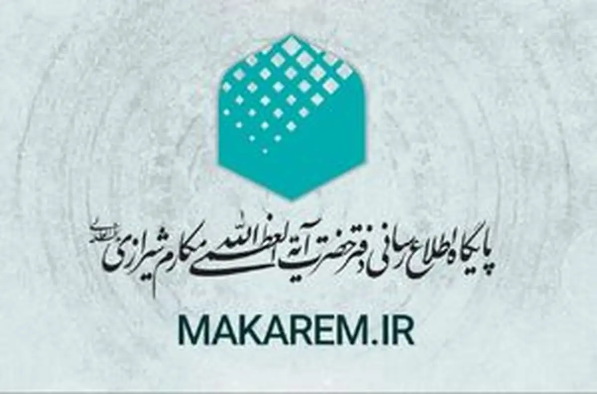 اطلاعیه دفتر آیت‌الله مکارم