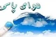  کیفیت هوا قابل قبول و در مرز پاکی است