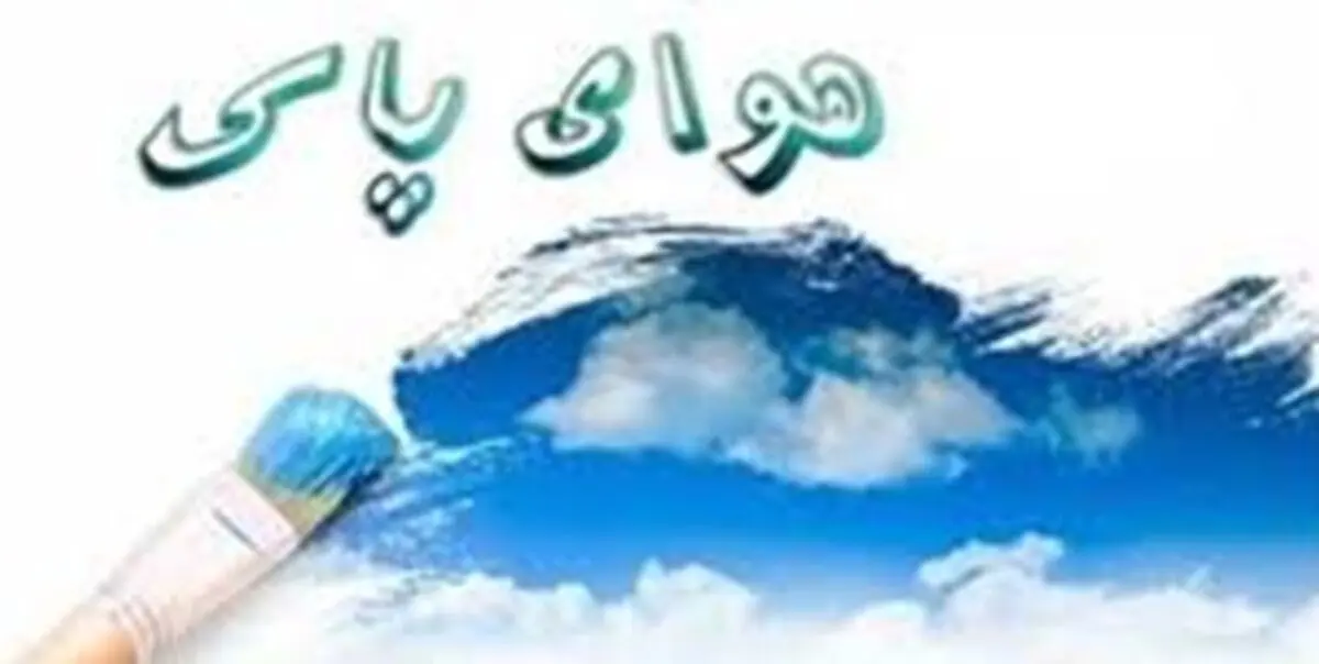 هوای تهران پاک شد
