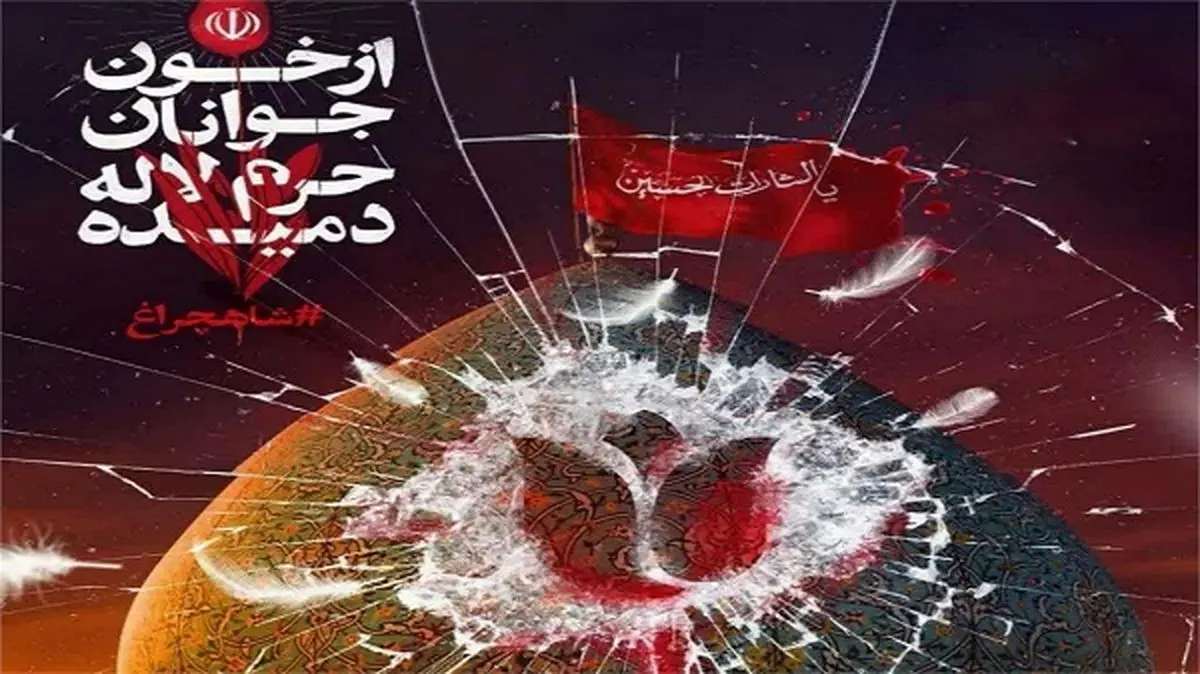 پیام تسلیت وزیر فرهنگ در پی حمله تروریستی به حرم شاهچراغ (ع)