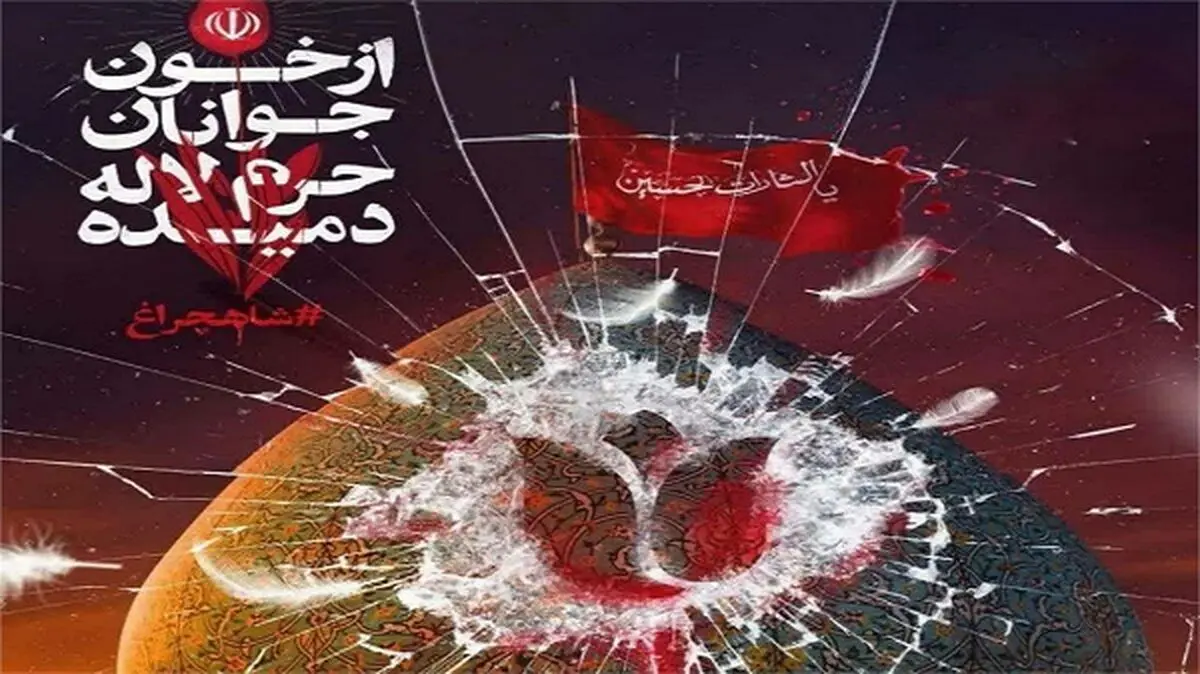 پیام تسلیت وزیر فرهنگ در پی حمله تروریستی به حرم شاهچراغ (ع)