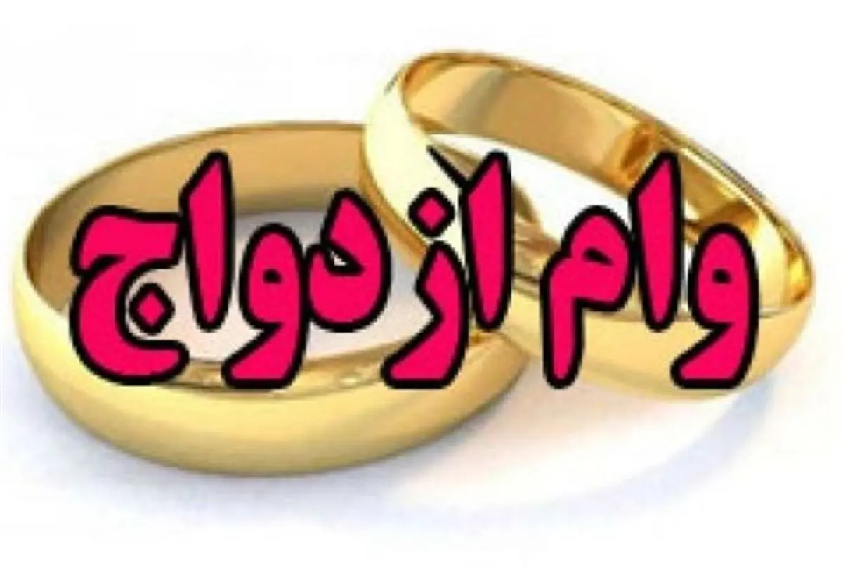 اعلام شرایط دریافت وام ازدواج در سال ۹۹