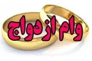 ثبت‌نام «وام ازدواج» متوقف شد

