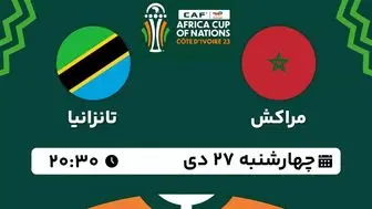پخش زنده فوتبال مراکش - تانزانیا ۲۷ دی ۱۴۰۲