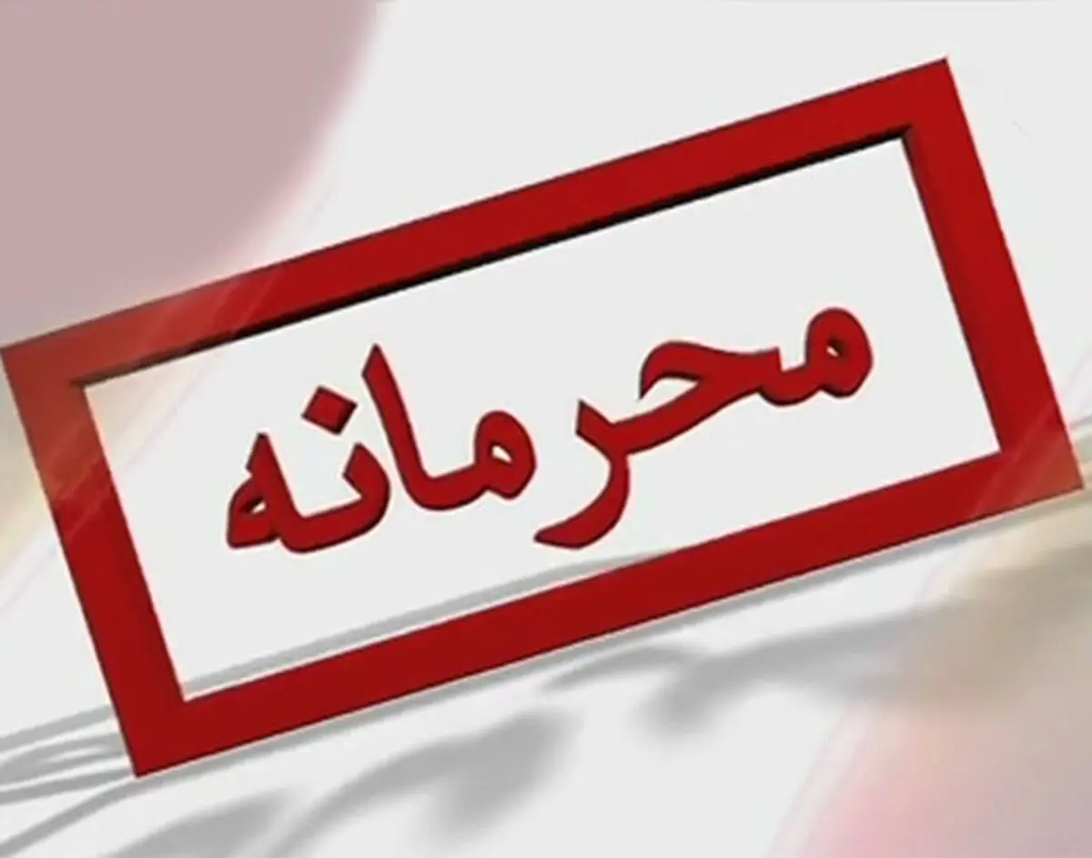 فساد در کمین "قرارداد های محرمانه"