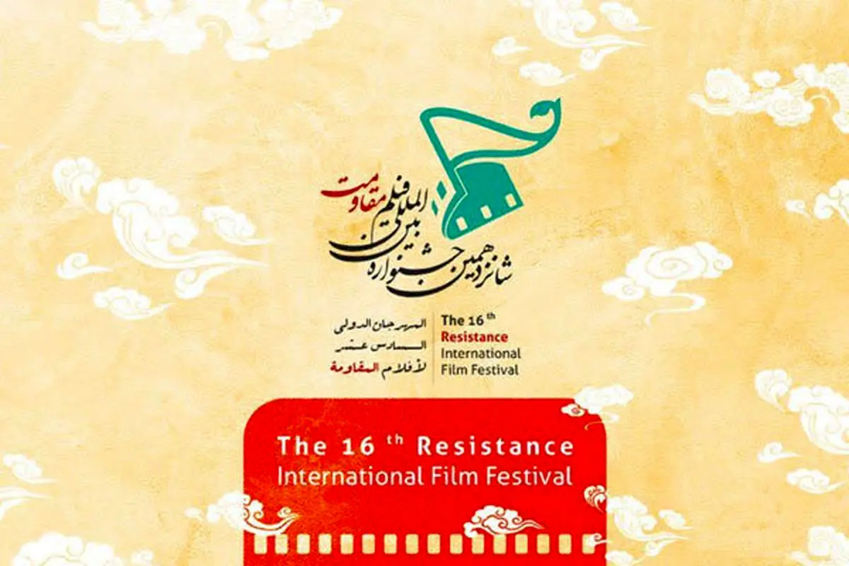 اعلام برنامه پنجمین روز جشنواره فیلم «مقاومت»