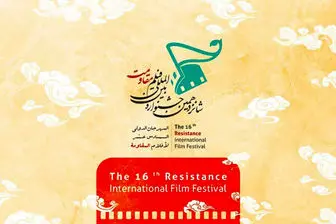 اعلام برنامه پنجمین روز جشنواره فیلم «مقاومت»
