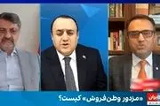  دعوای دیدنی در برنامه «مزدور کیست؟» اینترنشنال 