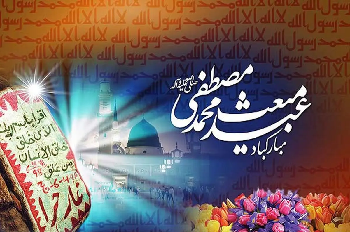 اعمال عید مبعث