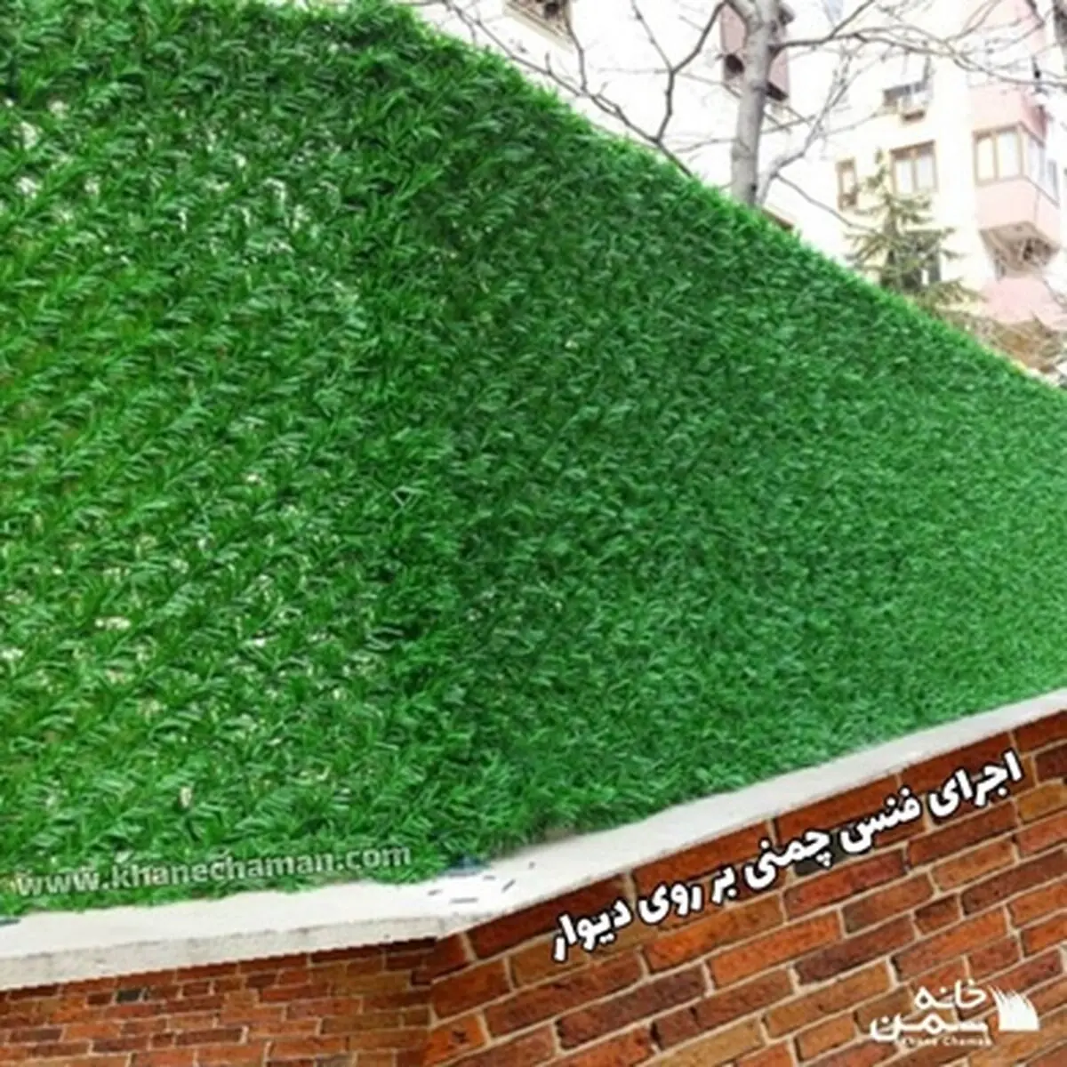 فنس چمنی، امنیت در عین زیبایی
