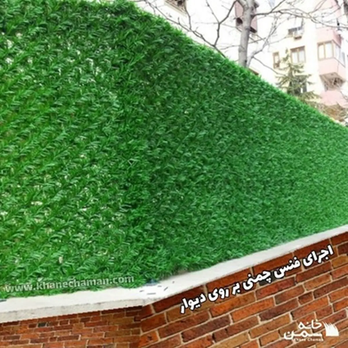 فنس چمنی، امنیت در عین زیبایی