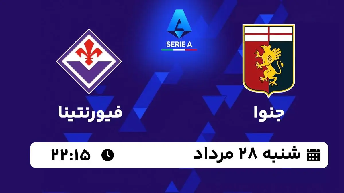 پخش زنده سری آ ایتالیا: جنوا - فیورنتینا 28 مرداد 1402