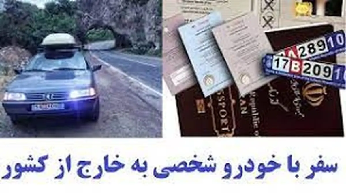 چگونه می‌توانیم با خودروی شخصی به خارج سفر کنیم؟ + فهرست کشورهای مقصد
