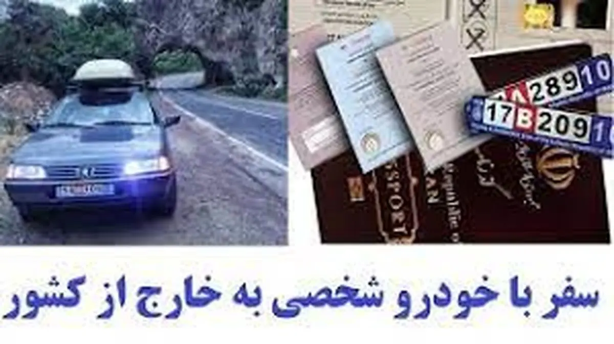 چگونه میتوانیم با خودروی شخصی به خارج سفر کنیم؟ + فهرست کشورهای مقصد