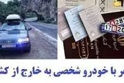 چگونه می‌توانیم با خودروی شخصی به خارج سفر کنیم؟ + فهرست کشورهای مقصد