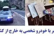 چگونه می‌توانیم با خودروی شخصی به خارج سفر کنیم؟ + فهرست کشورهای مقصد