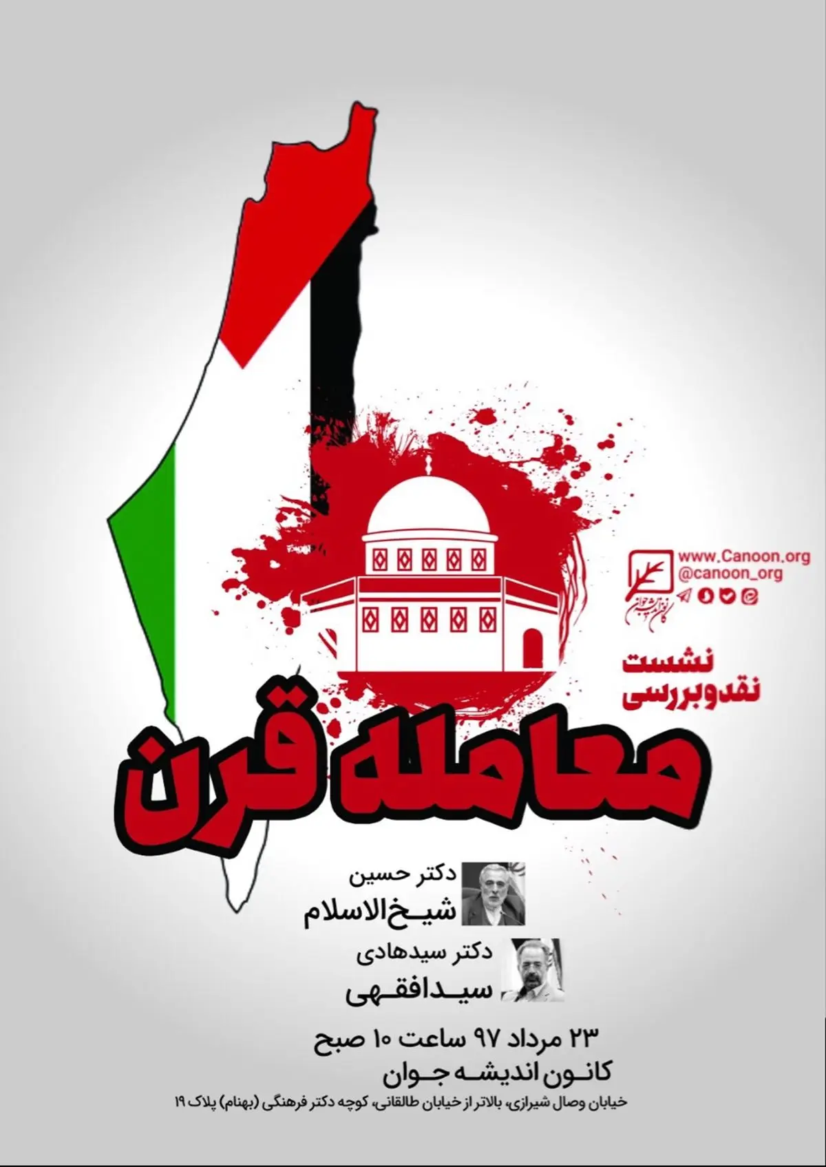 واکاوی معامله قرن