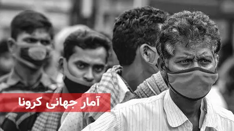 آمار جهانی کرونا امروز 6 شهریور 1400
