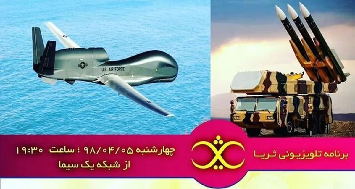 جزئیات جدیدی از نحوه شکار پهپاد آمریکایی روی آنتن تلویزیون