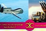 جزئیات جدیدی از نحوه شکار پهپاد آمریکایی روی آنتن تلویزیون