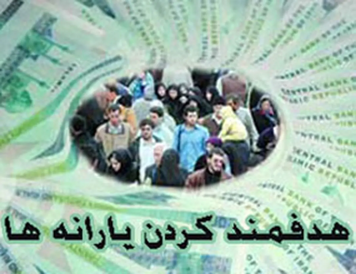 اجرای فاز دوم هدفمندی یارانههادر تیرماه ۹۱