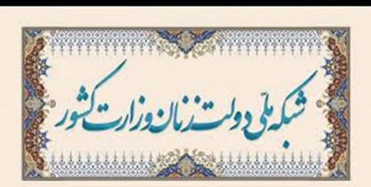 راه اندازی شبکه ملی دولت زنان وزارت کشور 