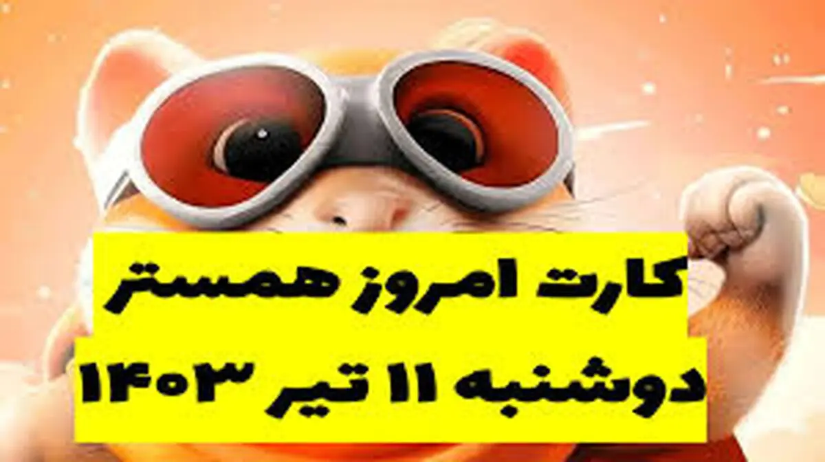 کارت‌های کامبوی  همستر ۱۱ تیر و دریافت ۵۰۰۰۰۰۰ سکه