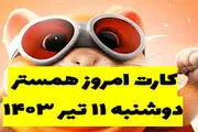 کارت‌های کامبوی  همستر ۱۱ تیر و دریافت ۵۰۰۰۰۰۰ سکه
