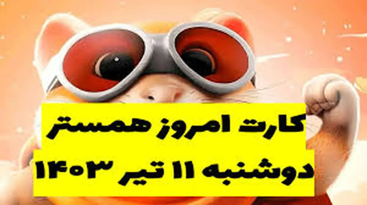 کارت‌های کامبوی  همستر ۱۱ تیر و دریافت ۵۰۰۰۰۰۰ سکه