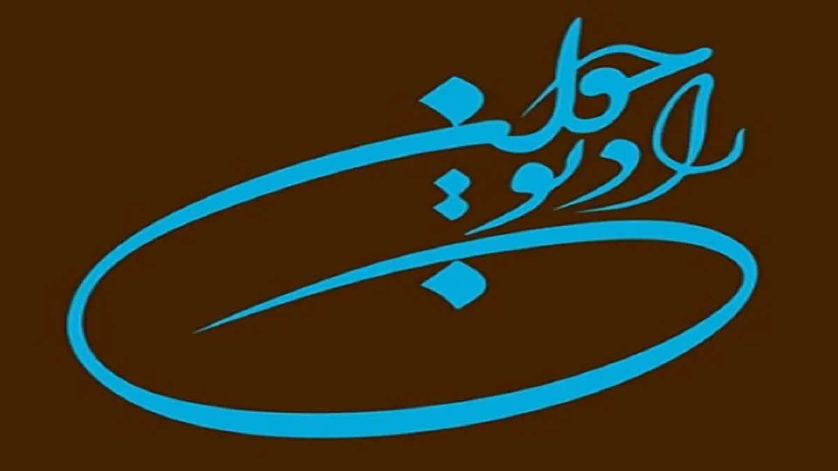 سرگرمی جالب رادیو جوان برای شنونده‌ها