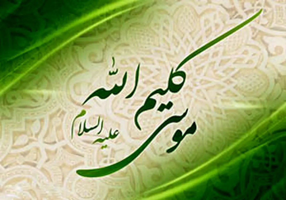 حضرت موسی از خدا چه خواست؟