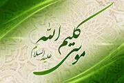 حضرت موسی از خدا چه خواست؟